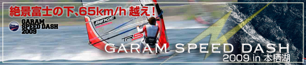 GARAM SPEED DASH 2009 in 本栖湖 絶景富士の下、65km/h越え！