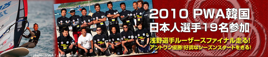 2010PWA韓国：日本人選手19名参加。浅野選手ルーザースファイナル走る